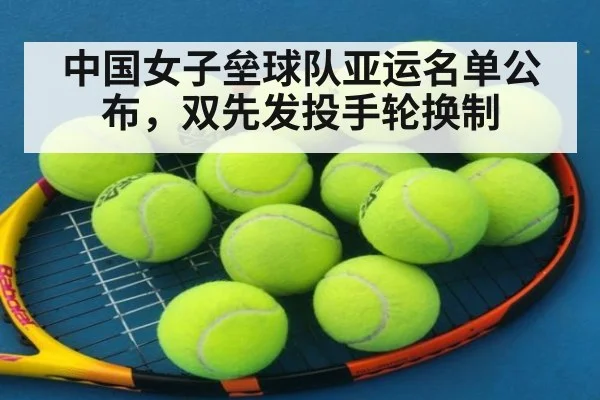 中国女子垒球队亚运名单公布,双先发投手轮换制